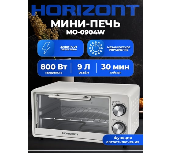 Мини-печь Horizont MO-0904W