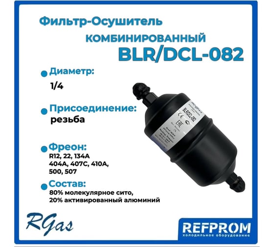 Фильтр-осушитель RGAS DCL-082 1/4 3087 003087