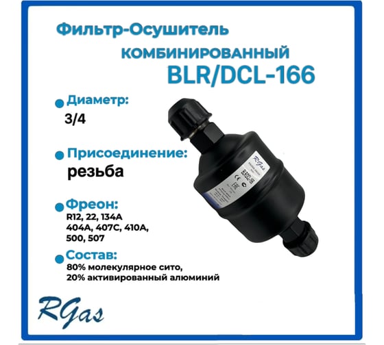 Фильтр-осушитель RGAS DCL-166 ¾ 3101 003101