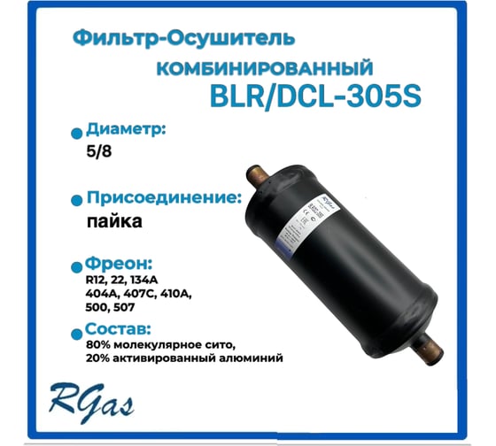 Фильтр-осушитель RGAS DCL-305s 5/8 3109 003109