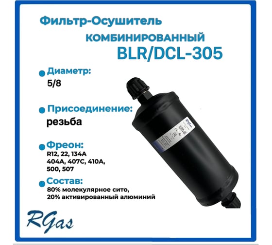 Фильтр-осушитель RGAS DCL-305 5/8 3108 003108
