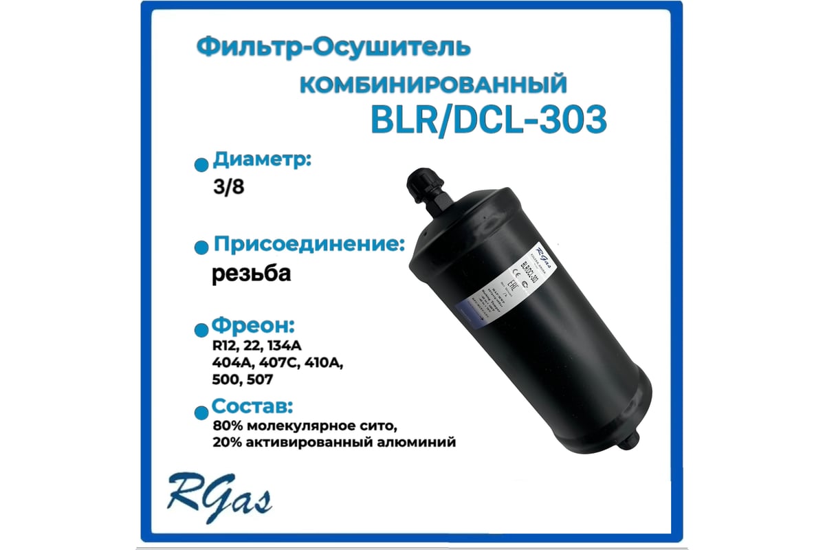 Фильтр-осушитель RGAS DCL-303 3/8 3104 - выгодная цена, отзывы ...