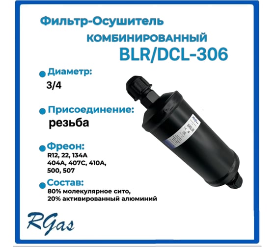 Фильтр-осушитель RGAS DCL-306 ¾ 3110 003110