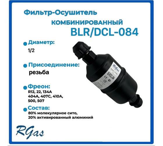Фильтр-осушитель RGAS DCL-084 1/2 3091