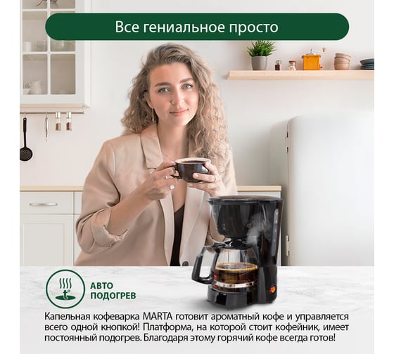 Кофеварка MARTA черный жемчуг MT-2117 36413