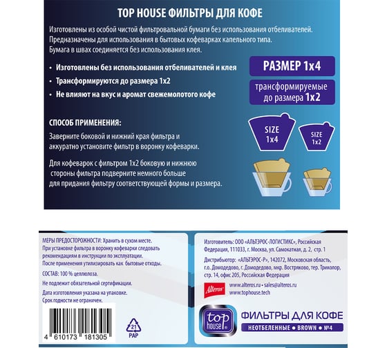 Фильтры для кофе TOP HOUSE неотбеленные, размер 1x4, 300 шт. в коробке 181305
