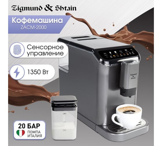 Кофемашина Zigmund & Shtain ZACM-2000 ЦБ-00004736
