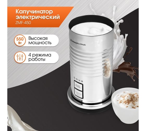 Капучинатор Zigmund & Shtain ZMF-450 ЦБ-00002773