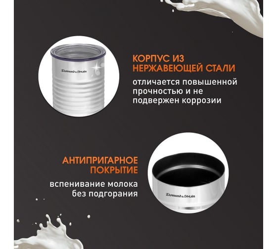 Капучинатор Zigmund & Shtain ZMF-450 ЦБ-00002773