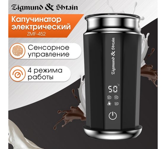 Капучинатор Zigmund & Shtain ZMF-452 ЦБ-00004769