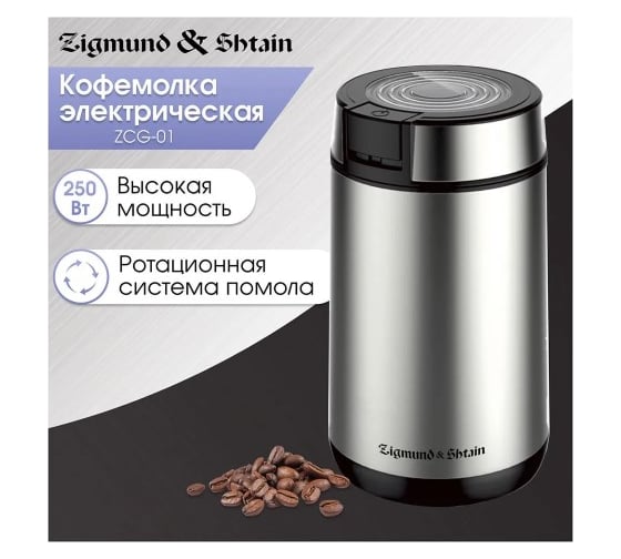 Кофемолка Zigmund & Shtain ZCG-01 ЦБ-00004728