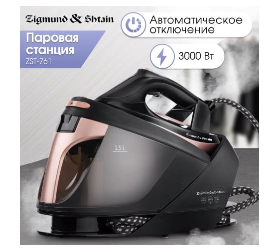 Паровая станция Zigmund & Shtain ZST-761 ЦБ-00004961