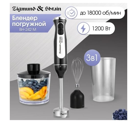 Блендер погружной Zigmund & Shtain BH-242 M ЦБ-00005237