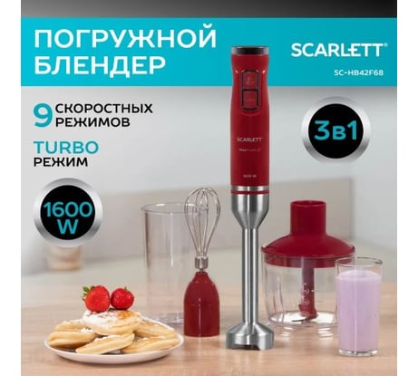 Погружной блендер Scarlett SC-HB42F68