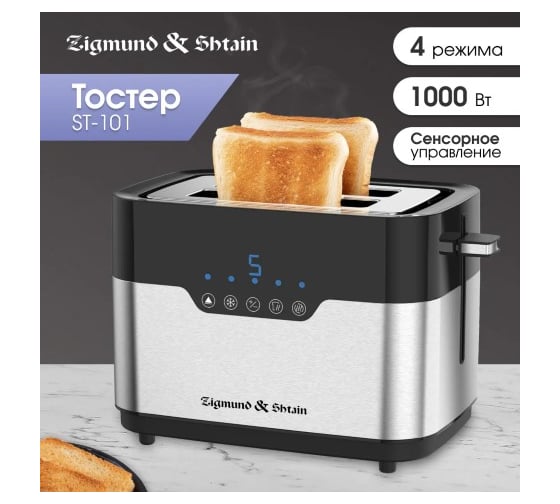 Тостер Zigmund & Shtain ST-101 ЦБ-00004768