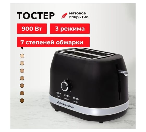 Тостер Zigmund & Shtain ST-98 ЦБ-00005430