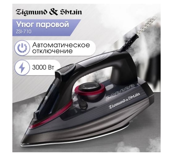Утюг Zigmund & Shtain ZSI-710 ЦБ-00004959