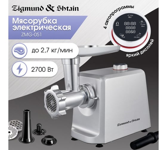 Мясорубка Zigmund & Shtain ZMG-051 ЦБ-00005092