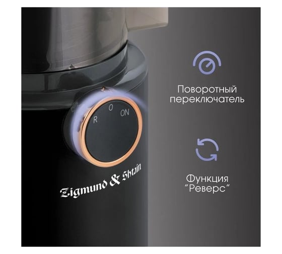 Соковыжималка Zigmund & Shtain ESJ-771 ЦБ-00005171