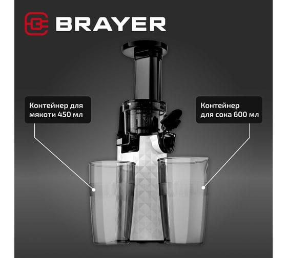 Соковыжималка шнековая BRAYER 1701BR-WH 130 Вт, реверс, диаметр 45 мм, резервуар для сока 0,6 л BR1701WH