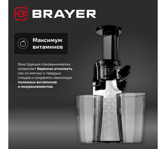 Соковыжималка шнековая BRAYER 1701BR-WH 130 Вт, реверс, диаметр 45 мм, резервуар для сока 0,6 л BR1701WH