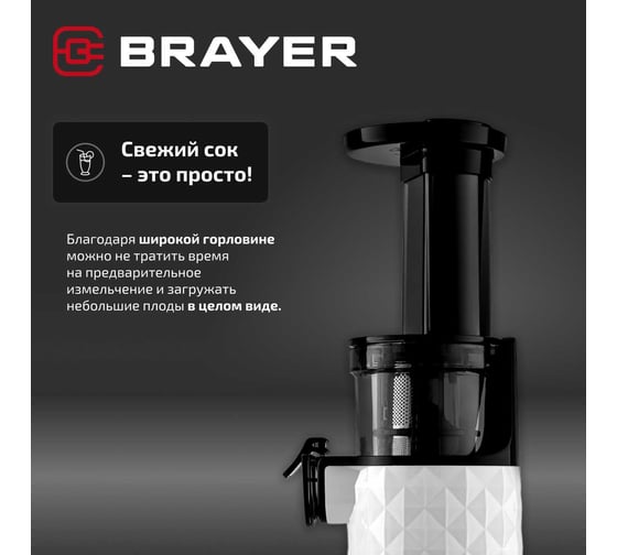 Соковыжималка шнековая BRAYER 1701BR-WH 130 Вт, реверс, диаметр 45 мм, резервуар для сока 0,6 л BR1701WH