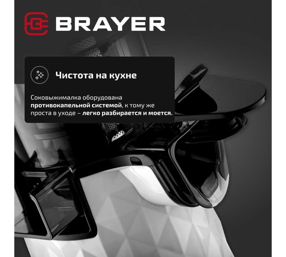 Соковыжималка шнековая BRAYER 1701BR-WH 130 Вт, реверс, диаметр 45 мм, резервуар для сока 0,6 л BR1701WH