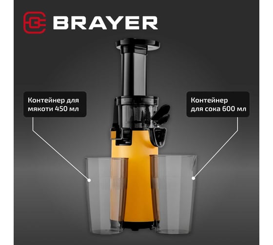 Соковыжималка шнековая BRAYER 1706BR-YE 130 Вт, реверс, диаметр 45 мм, резервуар для сока 0,6 л BR1706YE