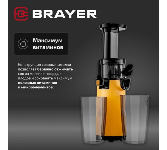 Соковыжималка шнековая BRAYER 1706BR-YE 130 Вт, реверс, диаметр 45 мм, резервуар для сока 0,6 л BR1706YE
