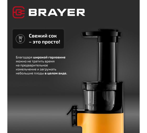 Соковыжималка шнековая BRAYER 1706BR-YE 130 Вт, реверс, диаметр 45 мм, резервуар для сока 0,6 л BR1706YE
