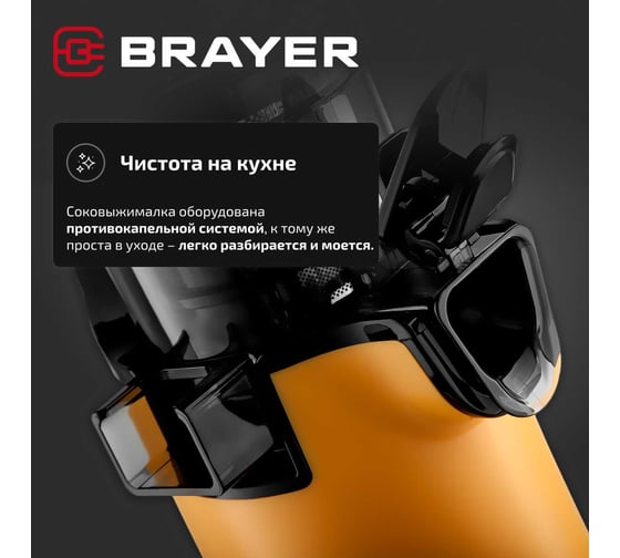 Соковыжималка шнековая BRAYER 1706BR-YE 130 Вт, реверс, диаметр 45 мм, резервуар для сока 0,6 л BR1706YE