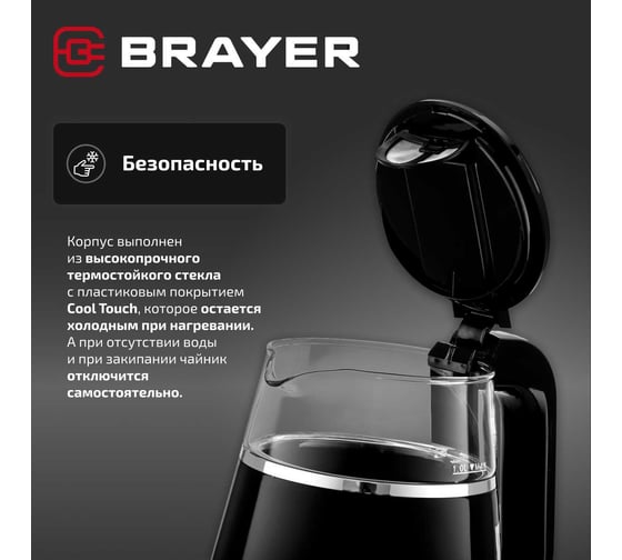 Чайник электрический BRAYER 6105BR 1100 Вт, 1 л, Cool Touch, cенсорное управление, автоотключение BR6105