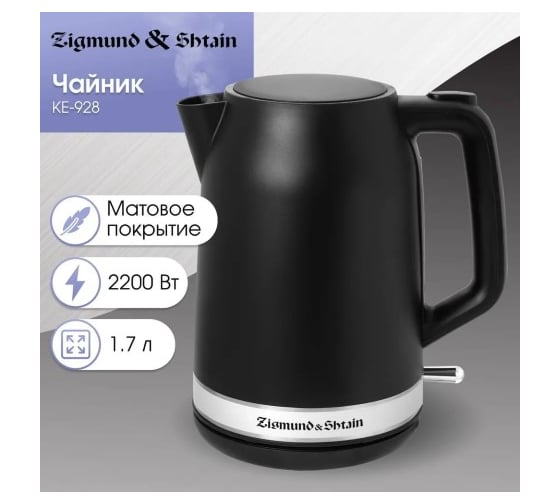 Электрический чайник Zigmund & Shtain KE-928 ЦБ-00005429
