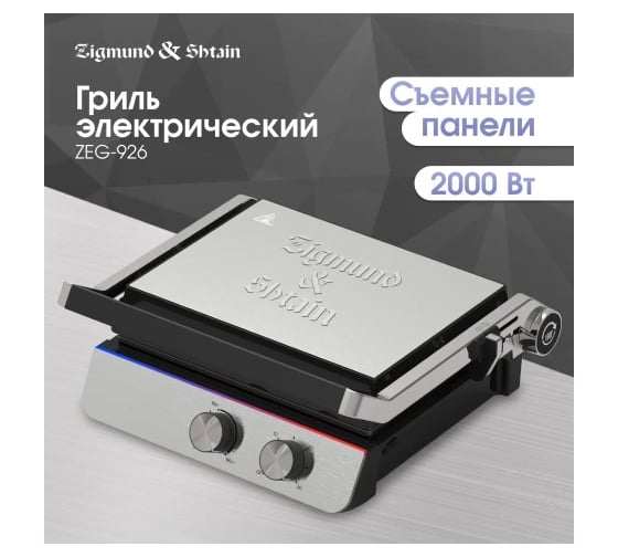Электрический гриль Zigmund & Shtain ZEG-926 ЦБ-00004778