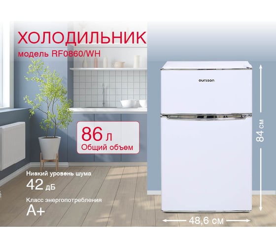 Холодильник OURSSON белый RF0860/WH