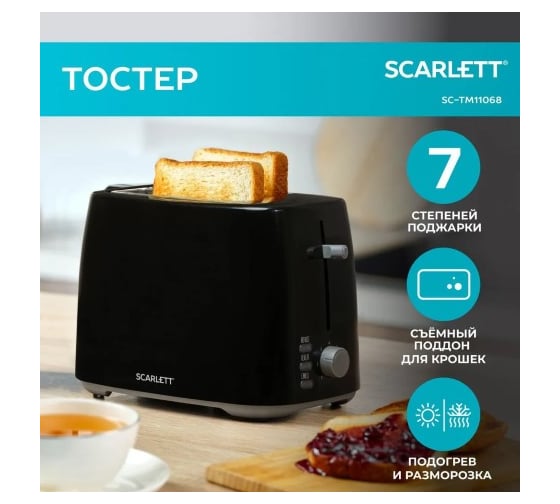 Тостер Scarlett на два ломтика 800 Вт, 7 степеней, подогрев,отмена,размораживание SC-TM11068