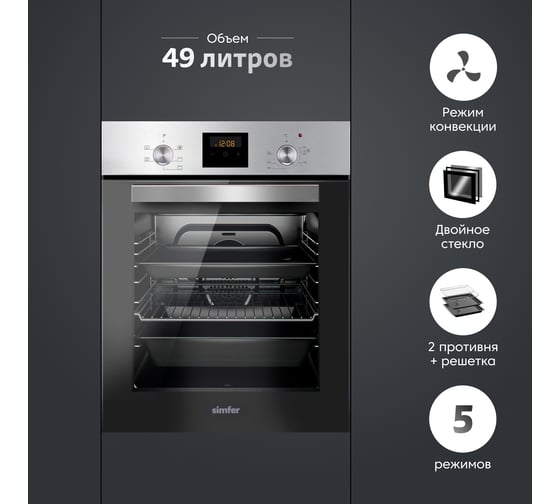 Электрический духовой шкаф SImfer 5 режимов работы, конвекция B4EM56055