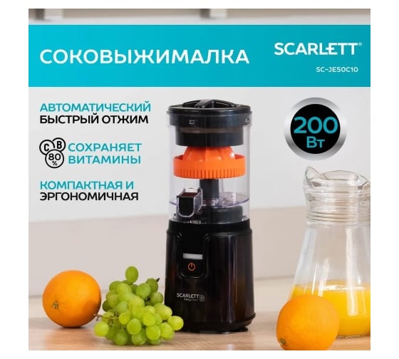 Соковыжималка Scarlett SC-JE50C10
