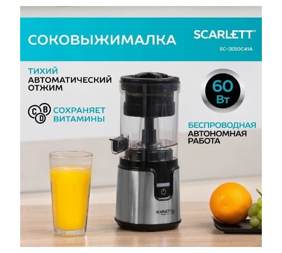 Соковыжималка Scarlett SC-JE50C41A