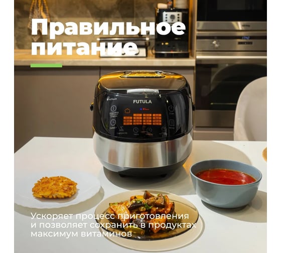 Мультиварка FUTULA MC6 (Black) 00-00215175