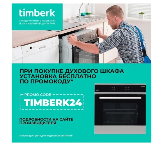 Электрический духовой шкаф Timberk дисплей, 70 литров T-OV60G151