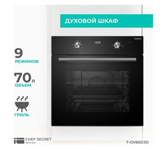 Электрический духовой шкаф Timberk дисплей, 70 литров T-OV60G151