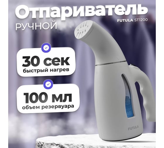 Ручной отпариватель FUTULA ST1200 (Gray) 00-00215366