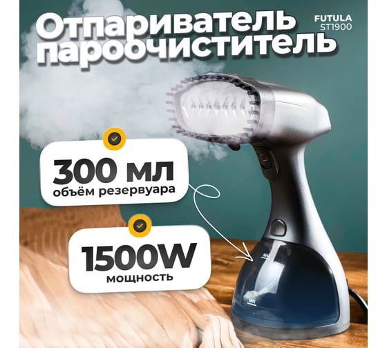 Ручной отпариватель FUTULA ST1900 (Gray) 00-00215215