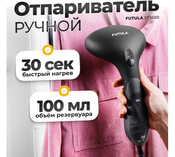 Ручной отпариватель FUTULA ST1600 (Black) 00-00215365