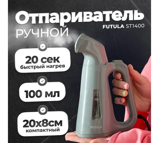 Ручной отпариватель FUTULA ST1400 (Gray) 00-00215427