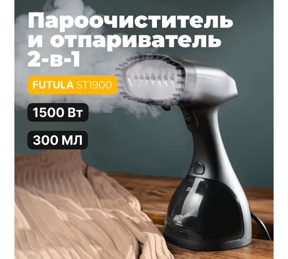 Ручной отпариватель FUTULA ST1900 (Black) 00-00215363
