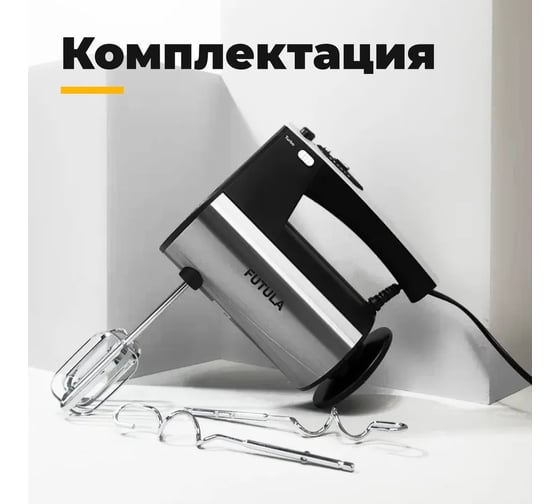 Миксер FUTULA HM8 00-00215119
