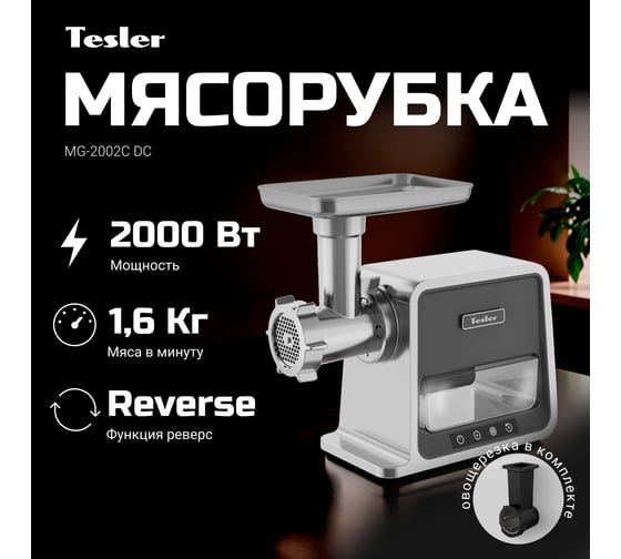 Мясорубка TESLER MG-2002C DC 00000203123