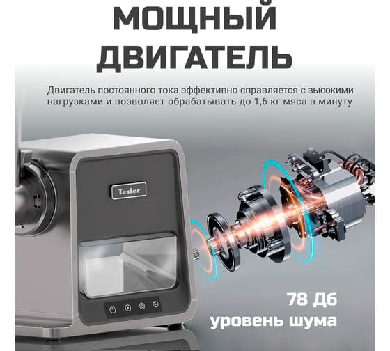 Мясорубка TESLER MG-2002C DC 00000203123
